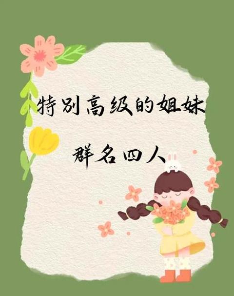 霸气姐妹群名字大搜集，幽默风趣任你选