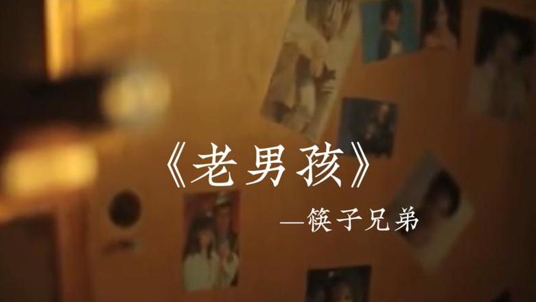 筷子兄弟经典歌词解析：青春与理想的坚持