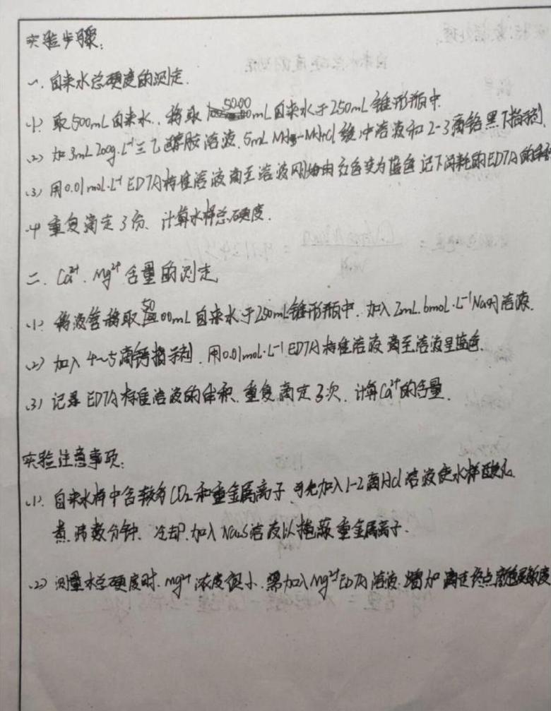 水的总硬度测定实验报告及演示教程