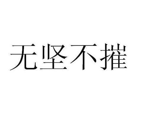 无坚不摧：含义与出处解析