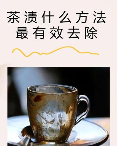 除茶垢最有效的办法