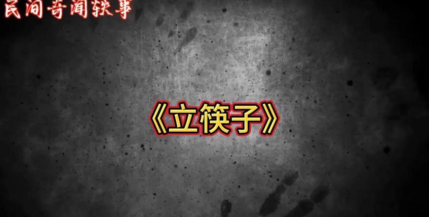 分享一些关于立筷子的民间传说
