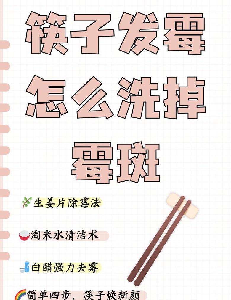 如何有效去除筷子上的霉斑