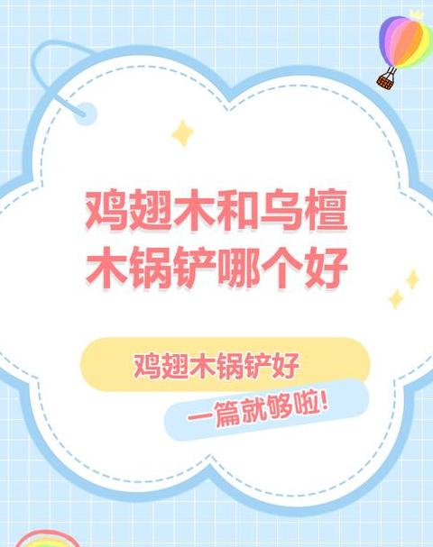 炒菜铲乌檀木好还是鸡翅木好