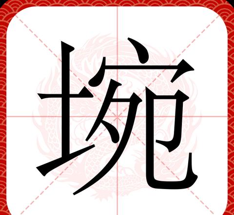 碗字笔画及拼音全解析