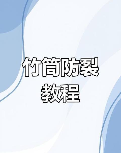 竹筒防裂秘籍不开裂的永久解决方案