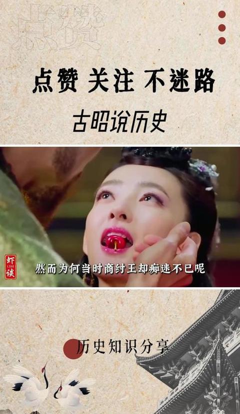 商纣王与妲己：历史真相揭秘