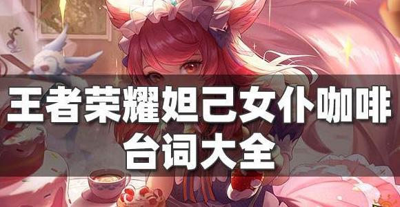 王者荣耀妲己台词解析：魅力与力量的交织