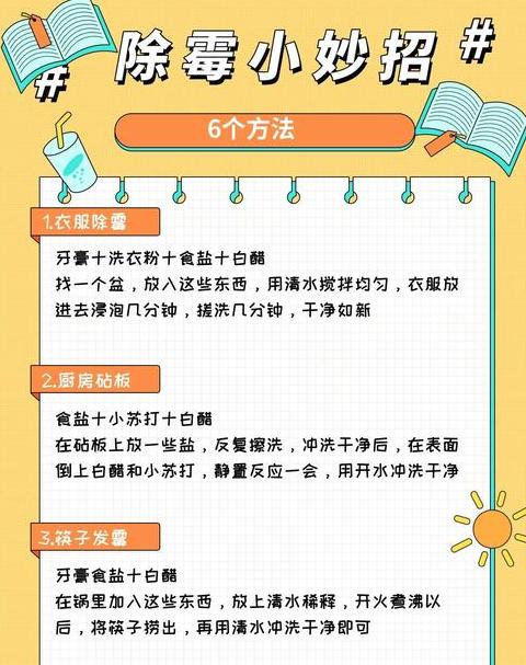 家居去霉点霉斑的实用小技巧