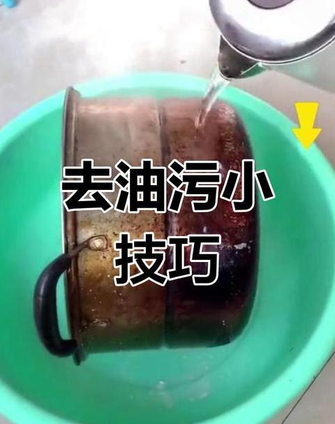 巧用小妙招，轻松清除油垢与顽固油渍