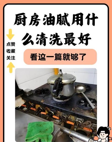 快速除油小技巧，厨房油渍轻松去