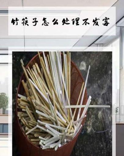 竹筷子防霉处理小技巧