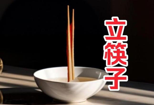 碗中立筷：传统习俗背后的神秘面纱