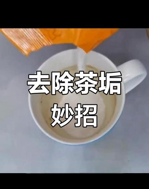 轻松去除水垢与茶垢的实用小技巧