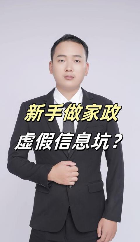 家政加盟真的靠谱吗？揭秘行业真相