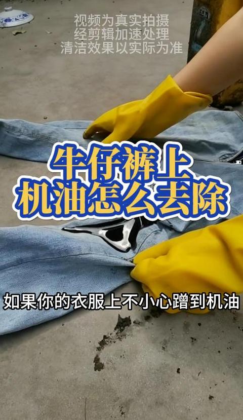牛仔裤上已经干了的油渍怎么去除